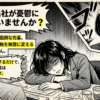 机に突っ伏してため息をつく女性社員と、背後で不機嫌そうに立つ先輩のイラストが描かれた、「毎日の出社が憂鬱になっていませんか？」というメッセージのスライドです。