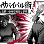 お局からの嫌がらせを終わらせるための具体的な手順と、職場で生き残るためのサバイバル術をまとめたスライドの表紙です。