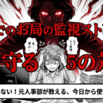 職場でのお局の監視ストレスから身を守るための5つの対策を解説するスライドの表紙画像です。
