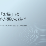 職場の「お局」はなぜ性格が悪いのか、ターゲットから外れる大人の賢い接し方と心理戦術についてのスライド表紙画像です