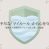理不尽なマイルールから心を守るための、職場の人間関係サバイバル術と賢い防衛策のタイトルスライドです。