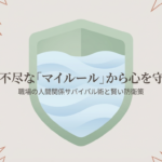 理不尽なマイルールから心を守るための、職場の人間関係サバイバル術と賢い防衛策のタイトルスライドです。