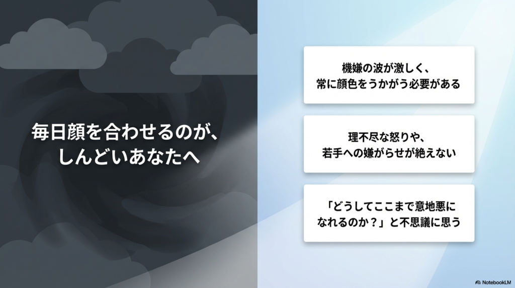 機嫌の波が激しく、理不尽な怒りや若手への嫌がらせが絶えないお局に対して、「どうして意地悪になれるのか」と不思議に思う気持ちに寄り添うメッセージです