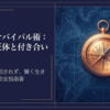 お局の正体や上手な付き合い方を解説する、職場のサバイバル術に関するタイトル画像です。