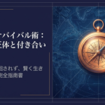 お局の正体や上手な付き合い方を解説する、職場のサバイバル術に関するタイトル画像です。