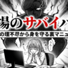 職場の理不尽なお局から身を守るためのサバイバル術をまとめたマニュアルの表紙画像です。
