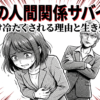 職場の人間関係サバイバルとして、お局が自分にだけ冷たい理由と生き残り方を解説したスライドの表紙画像です。