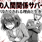 職場の人間関係サバイバルとして、お局が自分にだけ冷たい理由と生き残り方を解説したスライドの表紙画像です。