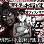 理不尽なお局を沈黙させるための、感情を捨てて事実と証拠で勝つ方法をまとめたサバイバル術のタイトル画像です。