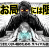 もうお局には限界だと感じて仕事に行きたくない朝のための、サバイバル脱出ガイドのタイトル画像です。