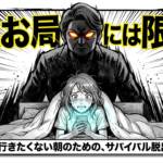 もうお局には限界だと感じて仕事に行きたくない朝のための、サバイバル脱出ガイドのタイトル画像です。